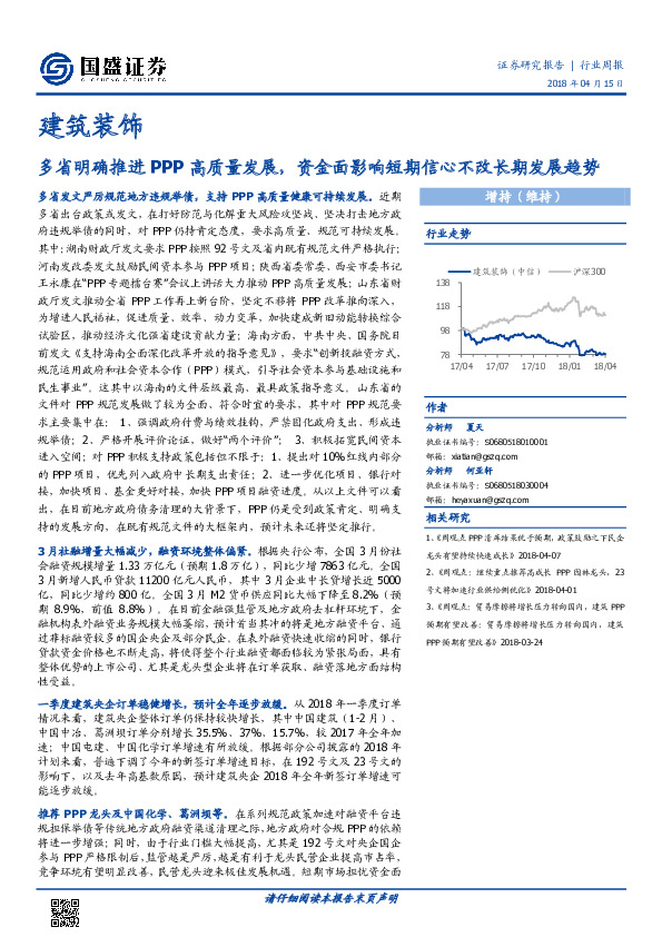 建筑装饰行业周报：多省明确推进PPP高质量发展，资金面影响短期信心不改长趋势