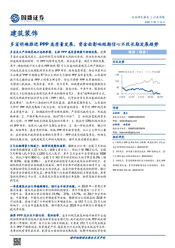 建筑装饰行业周报：多省明确推进PPP高质量发展，资金面影响短期信心不改长趋势