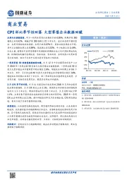 商业贸易：CPI环比季节性回落 大型零售企业数据回暖