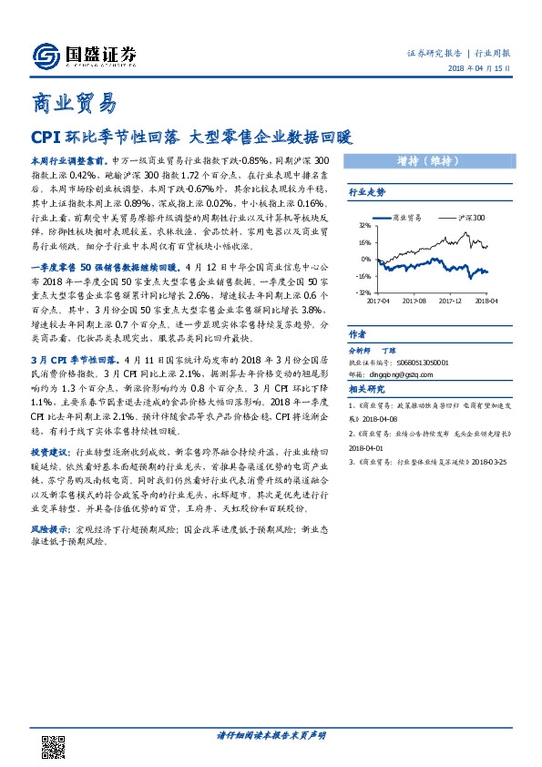 商业贸易：CPI环比季节性回落 大型零售企业数据回暖