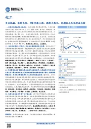 化工行业周报：关注纯碱、涤纶长丝、PO价格上涨、推荐大炼化、周期白马及优质成长股