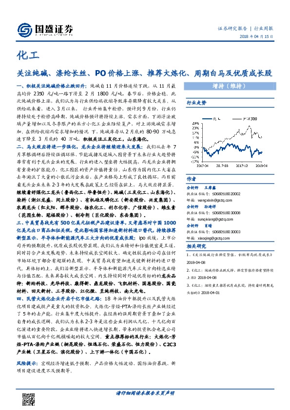 化工行业周报：关注纯碱、涤纶长丝、PO价格上涨、推荐大炼化、周期白马及优质成长股