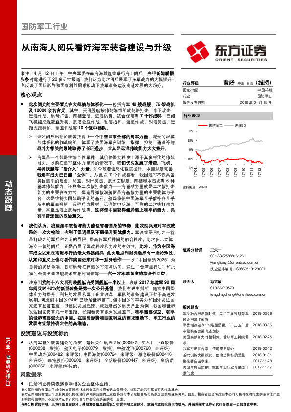 国防军工行业动态跟踪：从南海大阅兵看好海军装备建设与升级