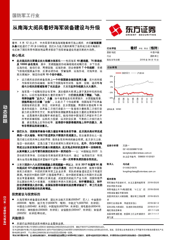 国防军工行业动态跟踪：从南海大阅兵看好海军装备建设与升级