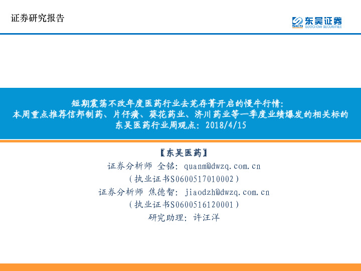 东吴医药行业周观点：短期震荡不改年度医药行业去芜存菁开启的慢牛行情：本周重点推荐信邦制药、片仔癀、葵花药业、济川药业等一季度业绩爆发的相关标的