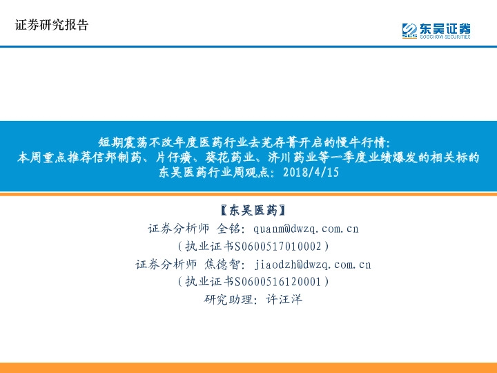 东吴医药行业周观点：短期震荡不改年度医药行业去芜存菁开启的慢牛行情：本周重点推荐信邦制药、片仔癀、葵花药业、济川药业等一季度业绩爆发的相关标的