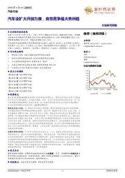 汽车行业研究周报：汽车业扩大开放力度，良性竞争是大势所趋