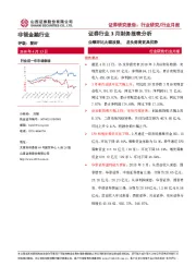 证券行业3月财务报表分析：业绩环比大幅改善，龙头券商更具优势