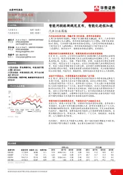 汽车行业周报：智能网联路测规范发布，智能化进程加速