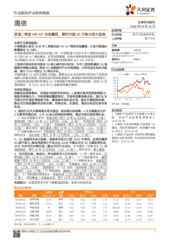 通信行业研究周报：联通二季度NB-IoT全国覆盖，看好光通5G万物互联大趋势