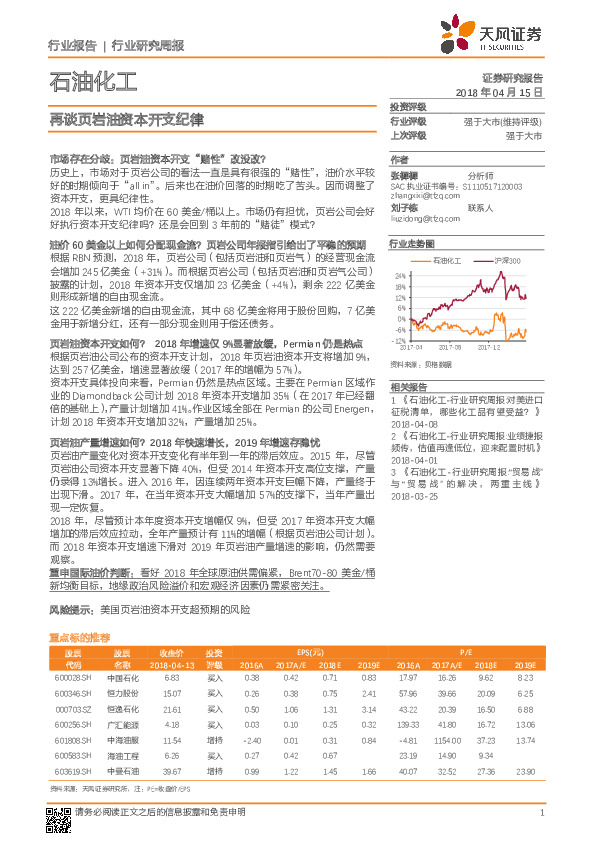 石油化工行业研究周报：再谈页岩油资本开支纪律