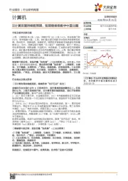 计算机行业周报：云计算有望持续超预期，短期继续推数字中国主题