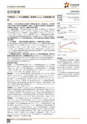 纺织服装行业研究周报：开润股份17年业绩靓丽，继续推18Q1业绩高增长标的