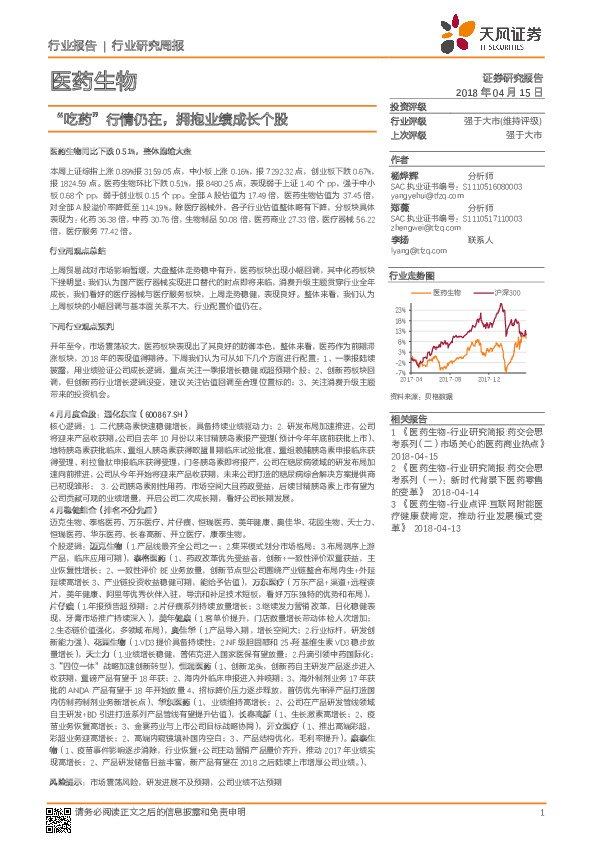 医药生物行业周报：“吃药”行情仍在，拥抱业绩成长个股