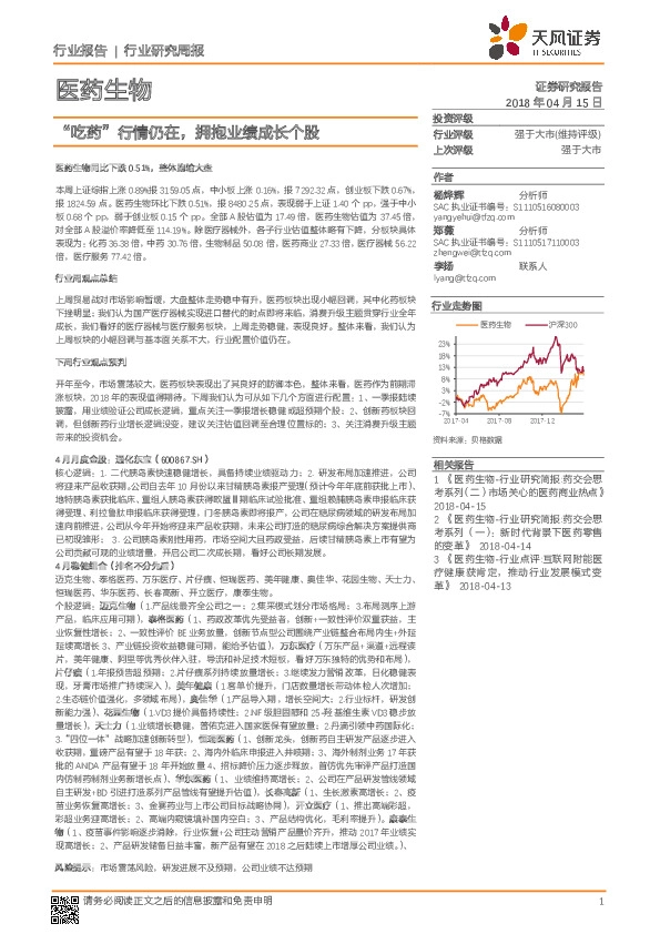 医药生物行业周报：“吃药”行情仍在，拥抱业绩成长个股