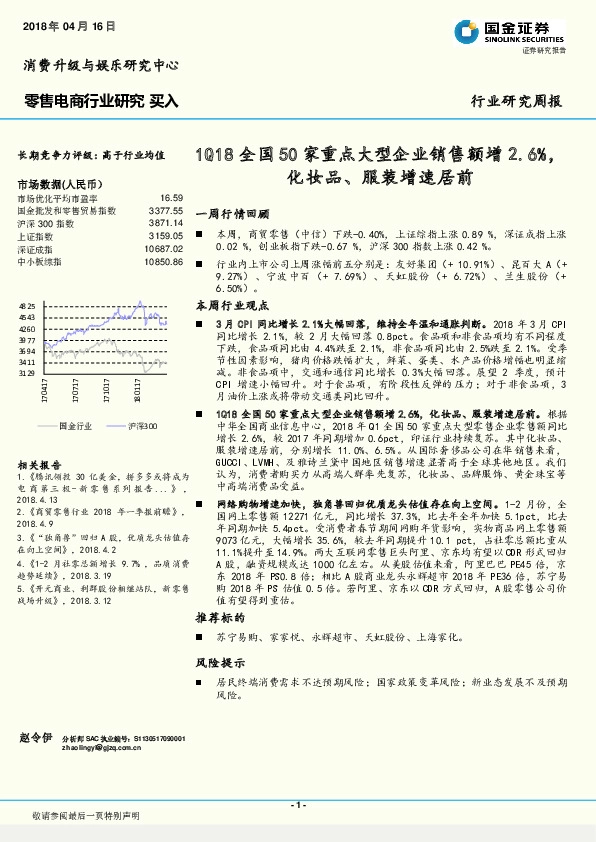 零售电商行业研究周报：1Q18全国50家重点大型企业销售额增2.6%，化妆品、服装增速居前