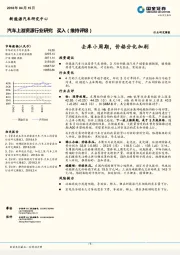 汽车上游资源行业研究周报：去库小周期，价格分化加剧