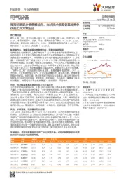 电气设备行业研究周报：海南明确逐步禁售燃油车，光伏技术领跑者基地竞争优选工作方案出台