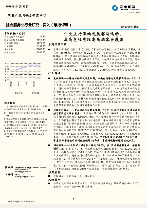社会服务业行业研究周报：中央支持海南发展赛马运动，离岛免税实现离岛旅客全覆盖