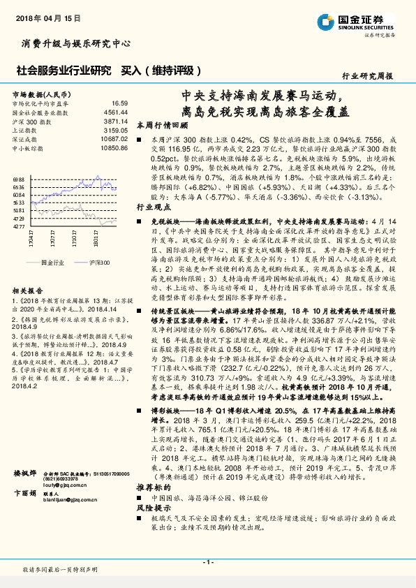 社会服务业行业研究周报：中央支持海南发展赛马运动，离岛免税实现离岛旅客全覆盖
