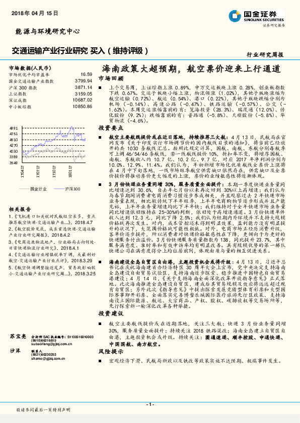 交通运输产业行业研究周报：海南政策大超预期，航空票价迎来上行通道