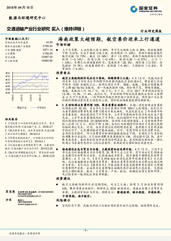 交通运输产业行业研究周报：海南政策大超预期，航空票价迎来上行通道