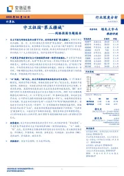 网络强国专题报告：守卫祖国“第五疆域”