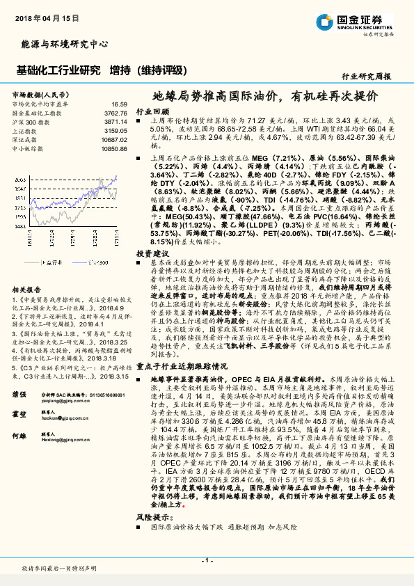 基础化工行业研究：地缘局势推高国际油价，有机硅再次提价