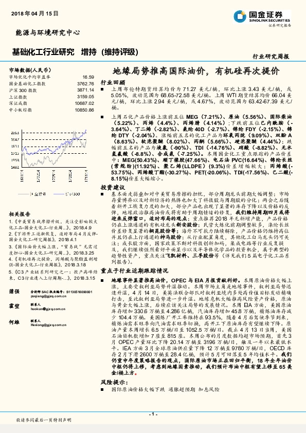 基础化工行业研究：地缘局势推高国际油价，有机硅再次提价