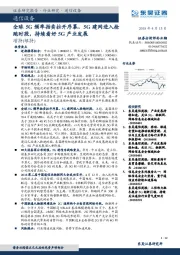 通信设备：全球5G频率拍卖拉开序幕，5G建网进入抢跑时段，持续看好5G产业发展