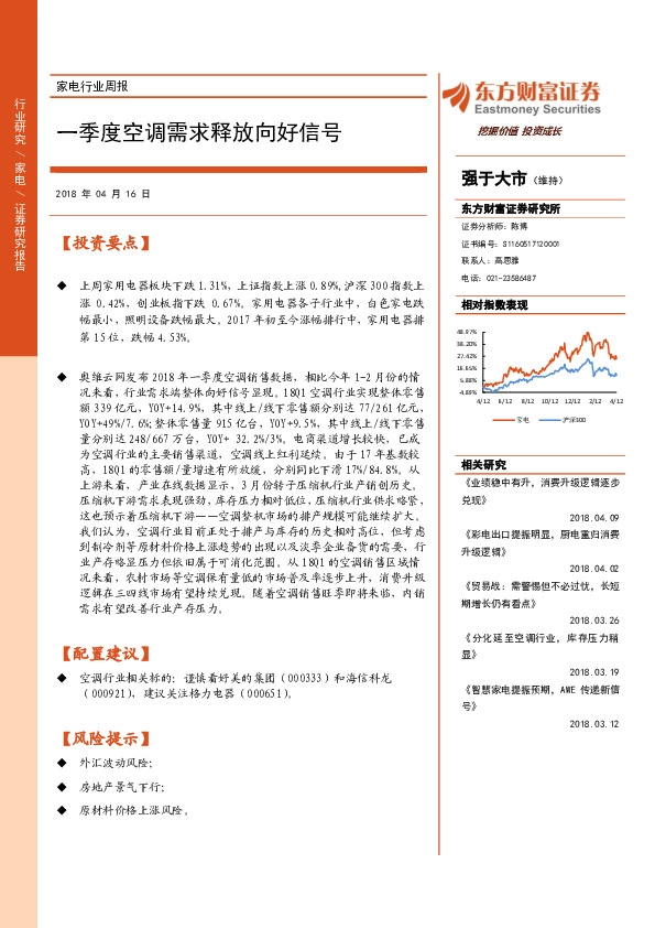 家电行业周报：一季度空调需求释放向好信号