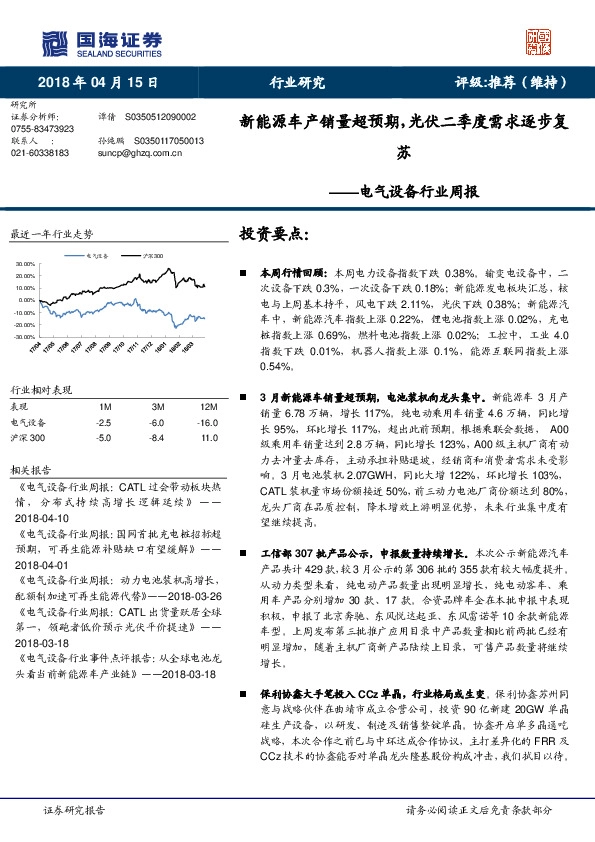 电气设备行业周报：新能源车产销量超预期，光伏二季度需求逐步复苏