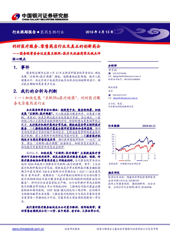 医药生物行业跟踪报告：国务院常务会议发展互联网+医疗及抗癌药零关税点评：利好医疗服务、零售药店行业及真正的创新药企