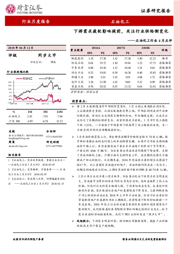 石油化工行业4月点评：下游需求疲软影响提前，关注行业供给侧变化