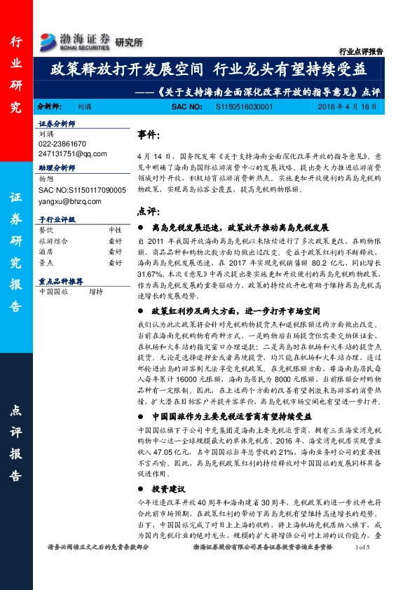 《关于支持海南全面深化改革开放的指导意见》点评：政策释放打开发展空间 行业龙头有望持续受益