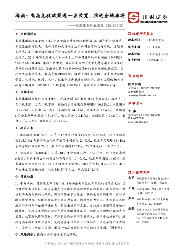 休闲服务行业周报：海南：离岛免税政策进一步放宽，推进全域旅游