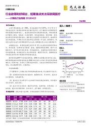 计算机行业周报：行业政策利好频出，短期重点关注互联网医疗