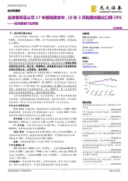 纺织服装行业周报：全球奢侈品公司17年报陆续发布，18年3月我国纺服出口降29%