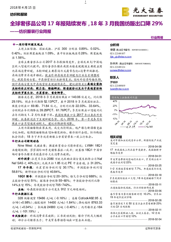 纺织服装行业周报：全球奢侈品公司17年报陆续发布，18年3月我国纺服出口降29%