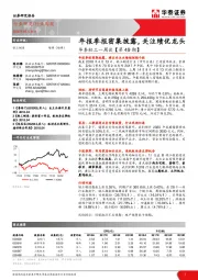 华泰轻工一周谈【第49期】：年报季报密集披露，关注绩优龙头