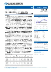 中小市值组新能源汽车周报第11期：新能车销量持续走好，SUV领域值得关注