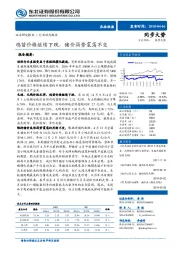 农林牧渔行业动态报告：鸡苗价格继续下跌，猪价弱势震荡不变