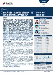 房地产周报：推盘放量、成交回升，刚改政策陆续推出，重申看多龙头