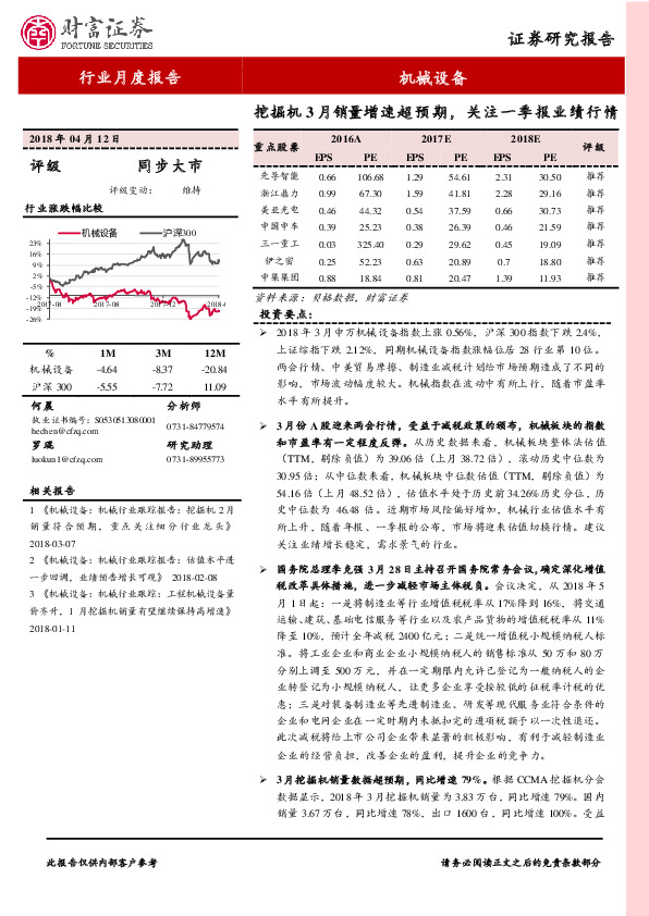 机械设备行业月度报告：挖掘机3月销量增速超预期，关注一季报业绩行情