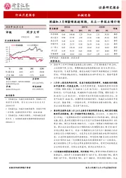 机械设备行业月度报告：挖掘机3月销量增速超预期，关注一季报业绩行情