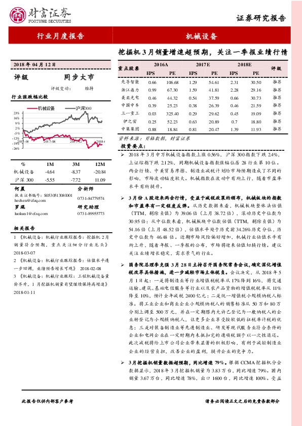 机械设备行业月度报告：挖掘机3月销量增速超预期，关注一季报业绩行情