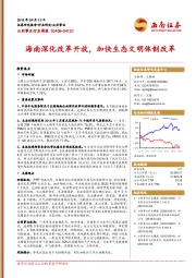 公用事业行业周报：海南深化改革开放，加快生态文明体制改革