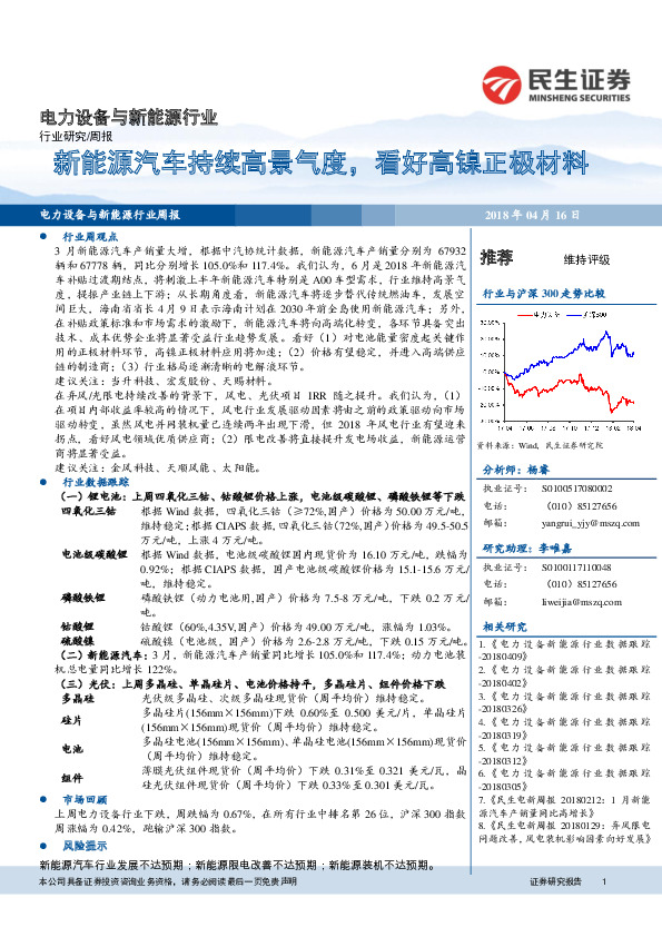 电力设备与新能源行业周报：新能源汽车持续高景气度，看好高镍正极材料