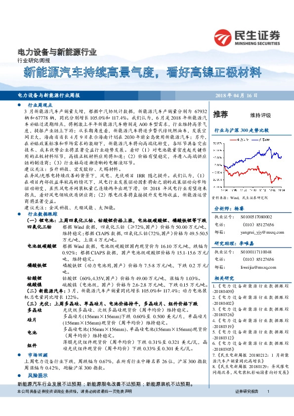 电力设备与新能源行业周报：新能源汽车持续高景气度，看好高镍正极材料