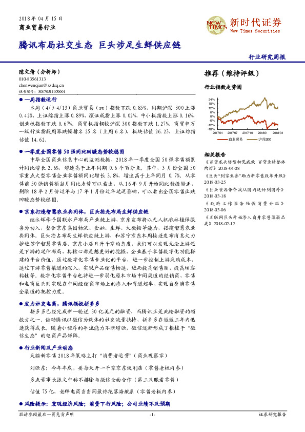 商业贸易行业研究周报：腾讯布局社交生态 巨头涉足生鲜供应链